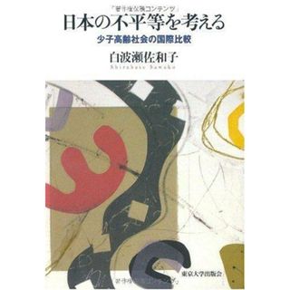 【中古】日本の不平等を考える―少子高齢社会の国際比較／白波瀬 佐和子／東京大学出版会(その他)