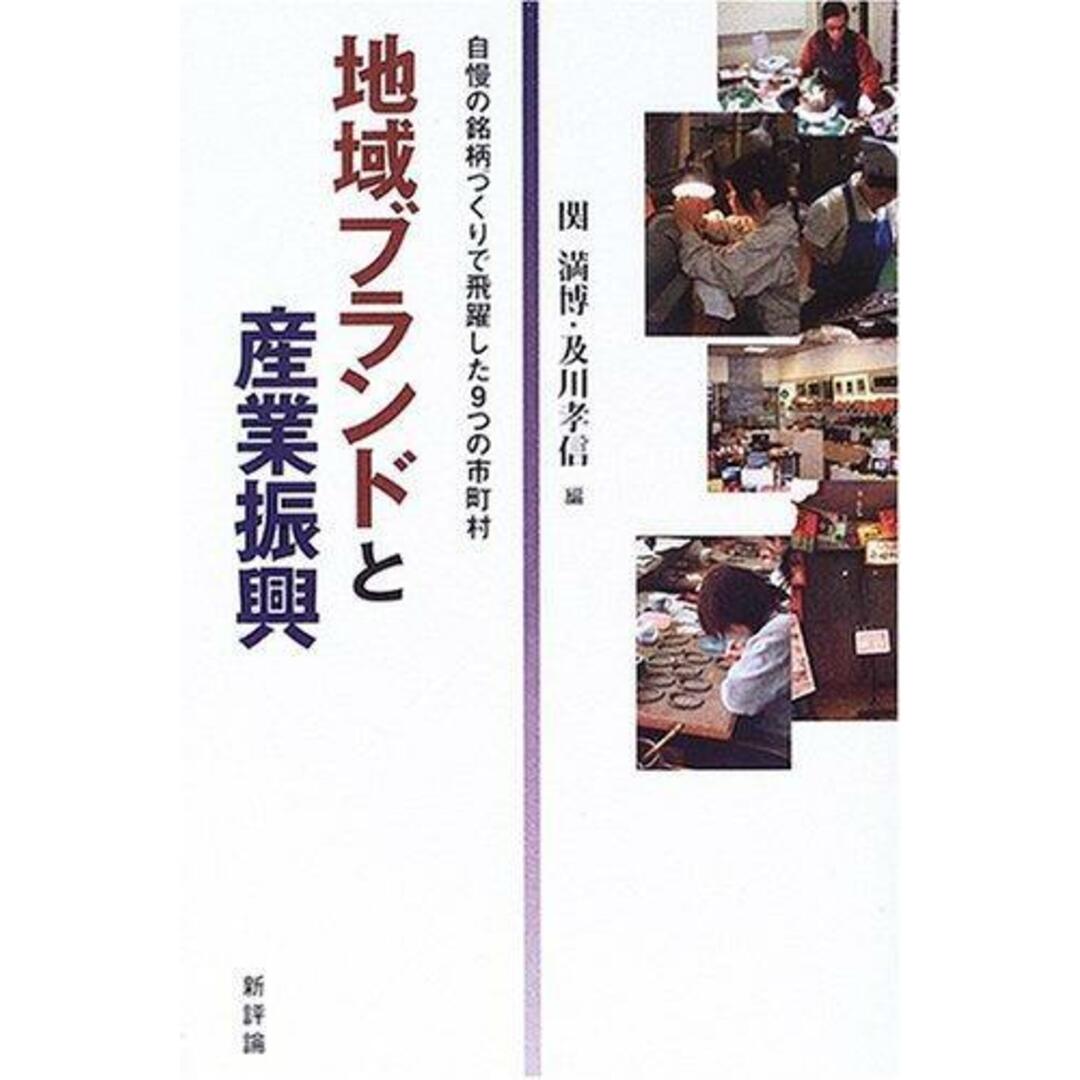 【中古】地域ブランドと産業振興:自慢の銘柄づくりで飛躍した9つの市町村／関 満博 (編集)、及川 孝信 (編集)／新評論 エンタメ/ホビーの本(その他)の商品写真