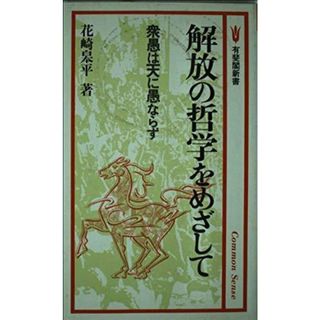 【中古】解放の哲学をめざして: 衆愚は天に愚ならず (有斐閣新書 C150)／花崎皋平 著／有斐閣(その他)