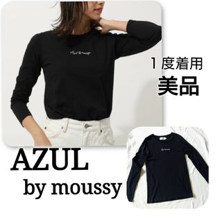 【 美品 】 AZUL　ロングスリーブＴシャツ　アズールバイマウジー　ロンＴ