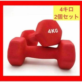 期間限定ダンベル 4kgX 2個SET 小型ソフトコーティング 筋力トレーニング(トレーニング用品)