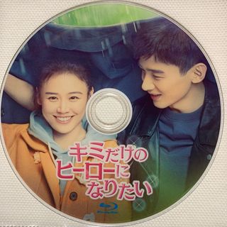 中国ドラマ　キミだけのヒーローになりたい　Blu-ray(韓国/アジア映画)