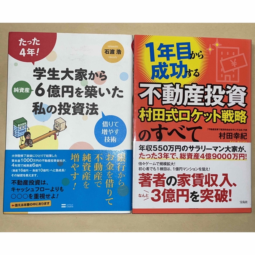 学生大家から純資産6億円を築いた私の投資法　村田式ロケット戦略のすべて エンタメ/ホビーの雑誌(ビジネス/経済/投資)の商品写真