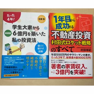 学生大家から純資産6億円を築いた私の投資法　村田式ロケット戦略のすべて(ビジネス/経済/投資)