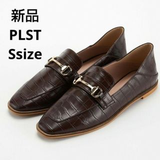 プラステ(PLST)の新品☆PLST ビットローファー Sサイズ(ローファー/革靴)