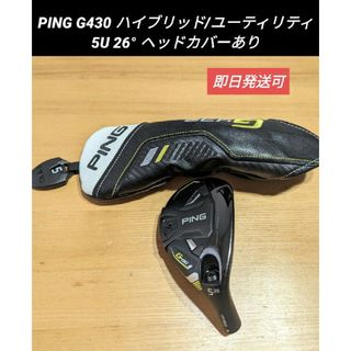 ピン(PING)のPING G430 5U 26° ハイブリッド/ユーティリティ ヘッドカバーあり(クラブ)