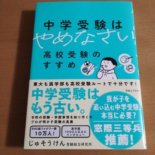 中学受験はやめなさい　高校受験のすすめ(住まい/暮らし/子育て)