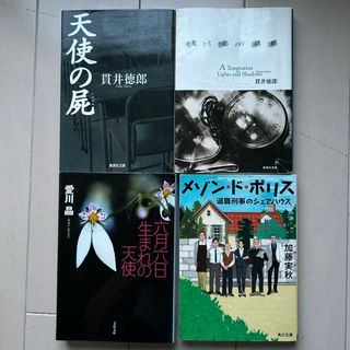 ブンシュンブンコ(文春文庫)の天使の屍(文学/小説)