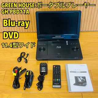 グリーンハウス ポータブルBlu-rayプレーヤーGH-PBD11A 11.4型(ブルーレイプレイヤー)