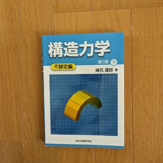 構造力学 下 (不静定編）(科学/技術)