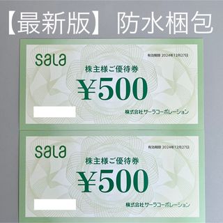 防水発送）サーラ 株主優待券 1000円分 千円分