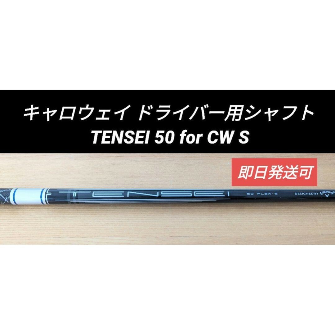 Callaway Golf - キャロウェイ ドライバー用シャフト TENSEI 50 Callaway Golf - キャロウェイ ドライバー用シャフト TENSEI 50