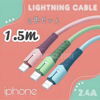 iPhone ライトニングケーブル （ パステル / 1.5m /3色セット) 