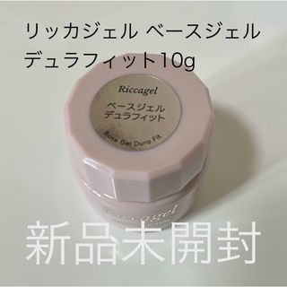 リッカジェル　デュラフィット(ネイルトップコート/ベースコート)