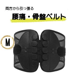 腰痛 骨盤ベルトMコルセット サポーター  ダイエット 腰痛 矯正 バンド(エクササイズ用品)