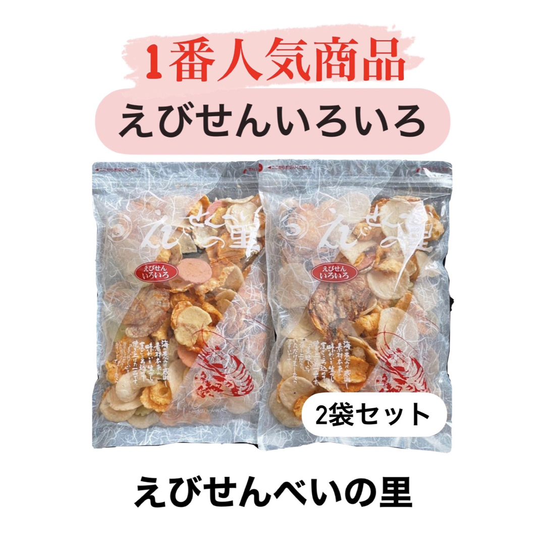 大人気商品‼️【えびせんべいの里】えびせんいろいろ　２袋 セット 食品/飲料/酒の食品(菓子/デザート)の商品写真