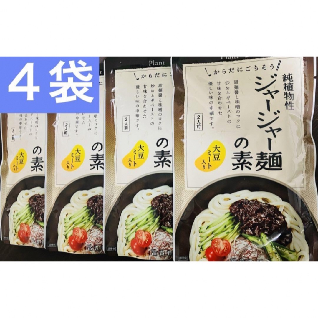 お得な４袋セット ジャージャー麺の素  純植物性 プラントベース 大豆ミート入り 食品/飲料/酒の加工食品(レトルト食品)の商品写真