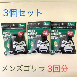 メンズゴリラ 鼻毛ワックス脱毛キット 3回分 ストッパー付　3個セット(脱毛/除毛剤)