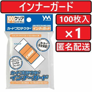 ヤノマン(YANOMAN)のやのまん カードプロテクター インナーガード 100枚入×1個(カードサプライ/アクセサリ)