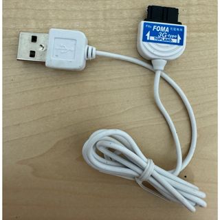 USBケーブル　FOMA フォーマ(バッテリー/充電器)
