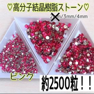 【ピンク】高分子結晶樹脂ストーン♡約2500粒入！大容量！ネイルやデコに(各種パーツ)