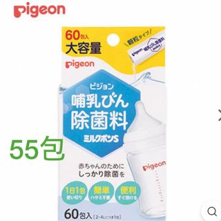 ピジョン 哺乳びん除菌料 ミルクポンS   55包(哺乳ビン用消毒/衛生ケース)