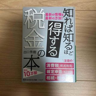 知れば知るほど得する税金の本　出口秀樹(その他)