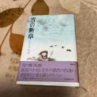 コウダンシャ(講談社)の雪の断章　佐々木丸美(文学/小説)