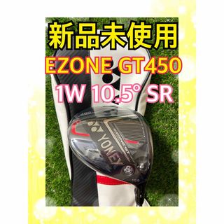 YONEX - 新品未使用！YONEX ヨネックスEZONE GT450ドライバー10.5°SR