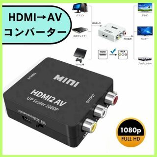 HDMI to AV コンバーター HDMI RCA 変換アダプタ ブラック(映像用ケーブル)