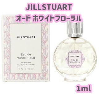 JILLSTUART オード ホワイトフローラル お試し サンプル 1ml(香水(女性用))