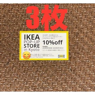 イケア(IKEA)のIKEA10%OFFクーポン3枚(ショッピング)