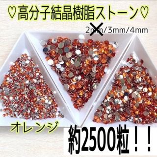 【オレンジ】高分子結晶樹脂ストーン♡約2500粒入！大容量！ネイルやデコに(各種パーツ)