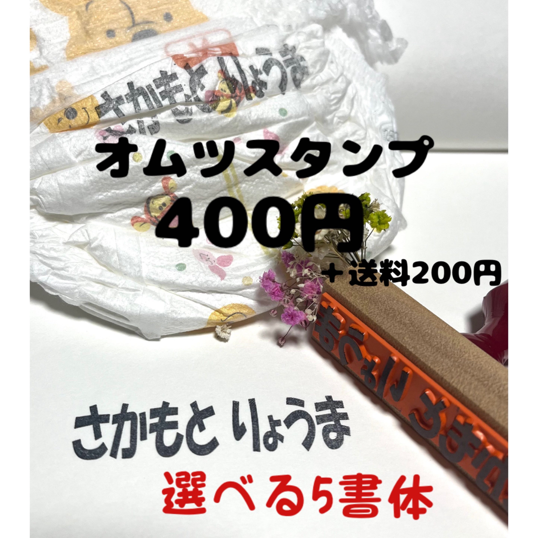 オムツ衣類用お名前スタンプ インテリア/住まい/日用品の文房具(印鑑/スタンプ/朱肉)の商品写真