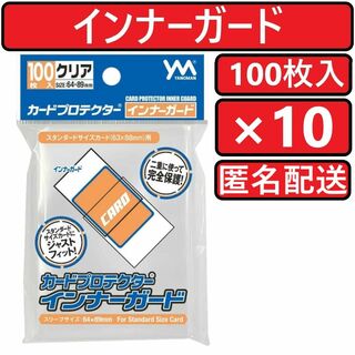 ヤノマン(YANOMAN)のやのまん カードプロテクター インナーガード 100枚入×10個(カードサプライ/アクセサリ)