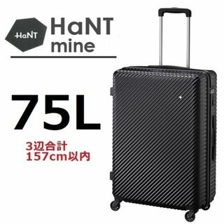 ハント(HaNT)のace正規店１８％引■ハント[マイン] スーツケース75L　パンジーブラック(スーツケース/キャリーバッグ)