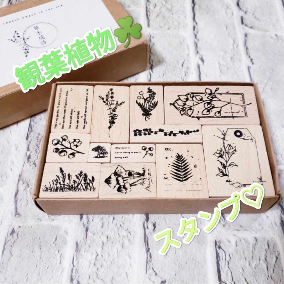 【C】ボタニカルプラント ヴィンテージスタンプ 12個入り ハンドメイド 植物 ハンドメイドの素材/材料(各種パーツ)の商品写真