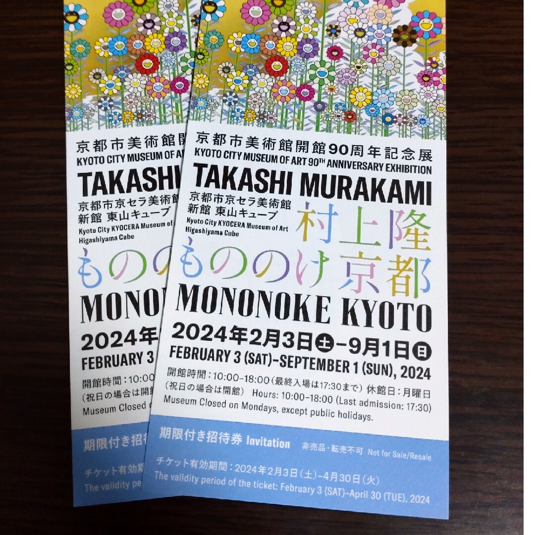 開館90周年記念展京都市京セラ美術館　村上隆もののけ京都　招待券1枚 チケットの施設利用券(美術館/博物館)の商品写真