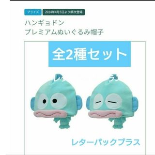 サンリオ(サンリオ)の４月獲得🐡ハンギョドン　プレミアムぬいぐるみ帽子　全２種セット(キャラクターグッズ)