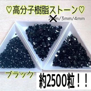 【ブラック】高分子結晶樹脂ストーン♡約2500粒入！大容量！ネイルやデコに(各種パーツ)