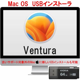 macOS USBインストーラ Ventura KIOXIA 64GB