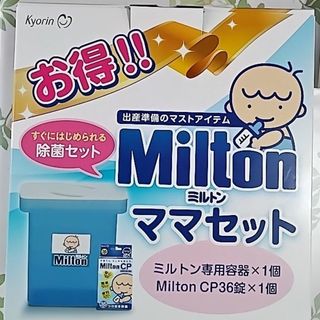 ミルトン(Milton)の【ミルトン専用容器】＋【ミルトン錠剤】＋【哺乳瓶】セット(哺乳ビン用消毒/衛生ケース)