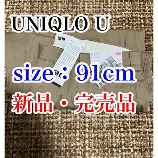 ユニクロ(UNIQLO)の【送料無料・新品・完売品】ユニクロU タックワイドパンツ 91cm ベージュ(スラックス)