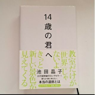 14歳の君へ　池田晶子　中学推薦本(人文/社会)