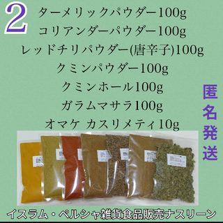 ②スパイスカレー基本スパイス 6点 各100g+カスリメティ(調味料)