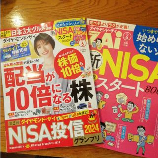 ダイヤモンド・ザイ　最新2024年6月号(ビジネス/経済/投資)