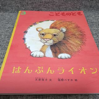 こどものとも　年長版　 2024年 03月号 　はんぶんライオン(絵本/児童書)