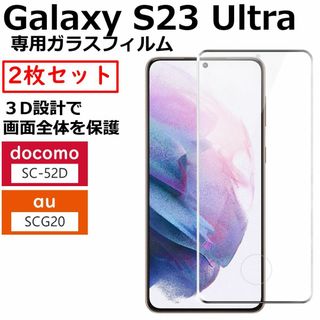 2枚 Galaxy S23 ウルトラ ガラス SC-52D SCG20(保護フィルム)