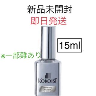 ココイスト　ウルトラグロッシーノンワイプトップ15ml(ネイルトップコート/ベースコート)