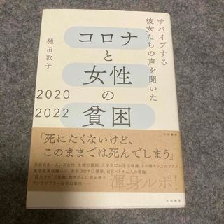 コロナと女性の貧困　２０２０－２０２２